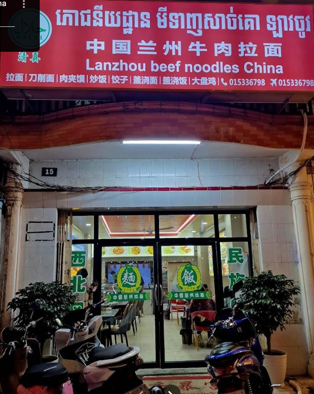 Lanzhou Beef Noodles China Restaurant in Kampot, Cambodia.